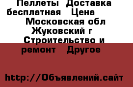 Пеллеты. Доставка бесплатная › Цена ­ 11 000 - Московская обл., Жуковский г. Строительство и ремонт » Другое   